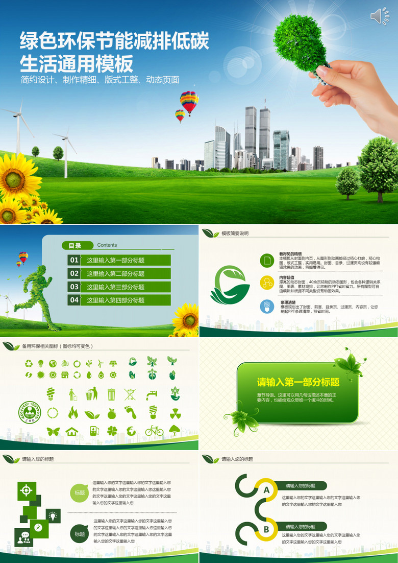 綠色環(huán)保節(jié)能減排低碳PPT模板