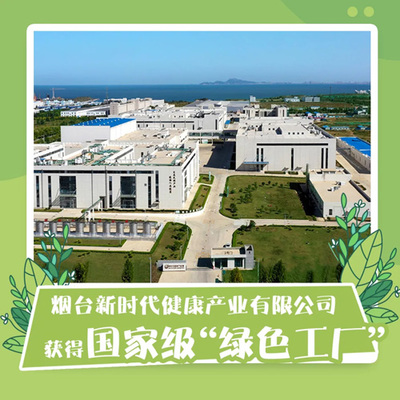 煙臺(tái)新時(shí)代健康產(chǎn)業(yè)被評為國家級&ldquo;綠色工廠&rdquo;