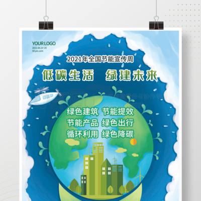 低碳生活綠建未來全國節能宣傳周公益海報