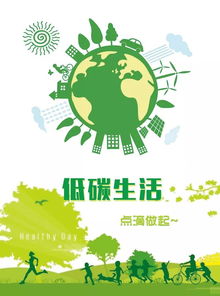 節能身邊事,低碳靠大家