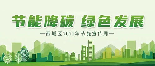 節能降碳 綠色發展 西城區 全國節能宣傳周 活動正式啟動