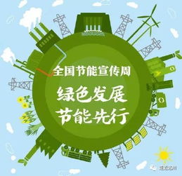 節能減碳，我們在行動——全國低碳日倡議