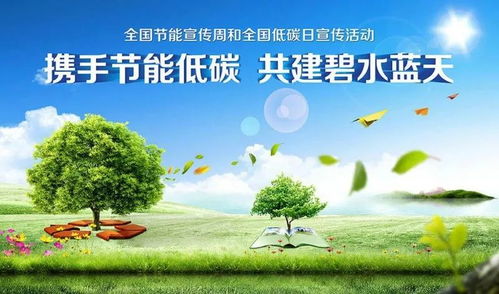 節能宣傳周丨全國低碳日 低碳節能，從你我開始