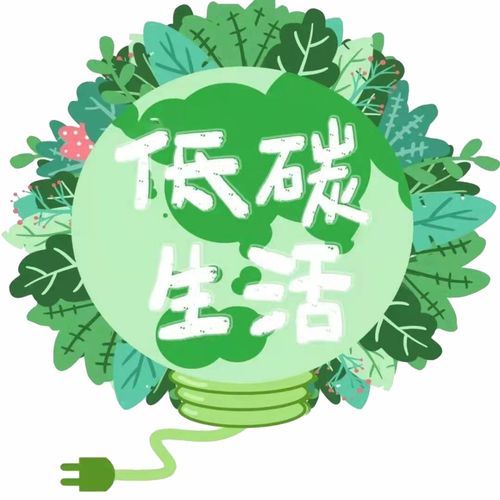 節(jié)能降碳，讓我們一起來做低碳達人