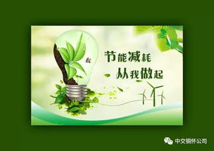 節能有我，綠色共享——共建可持續未來