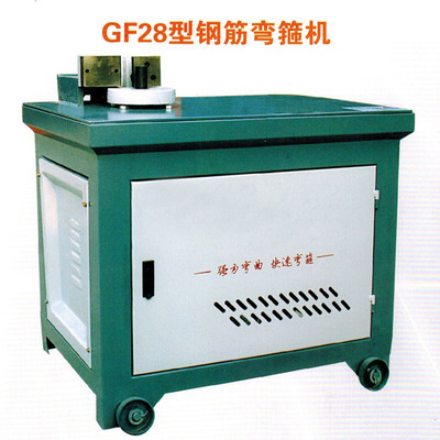 GF28型鋼筋彎箍機 高效節(jié)能，經(jīng)久耐用，廠家直銷的優(yōu)選設(shè)備